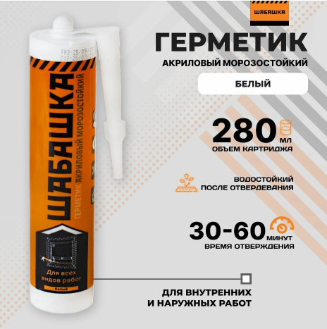 Герметик АКРИЛОВЫЙ БЕЛЫЙ морозостойкий 280 мл "ШАБАШКА"