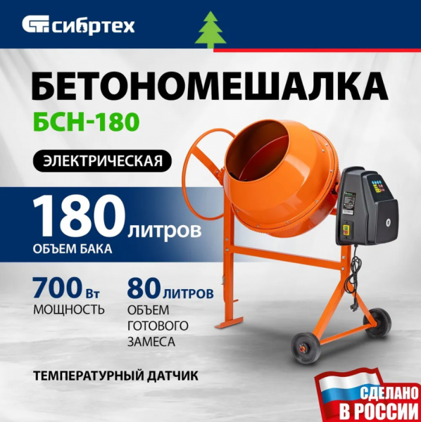 Бетоносмеситель СИБРТЕХ БСН-180, 700Вт
