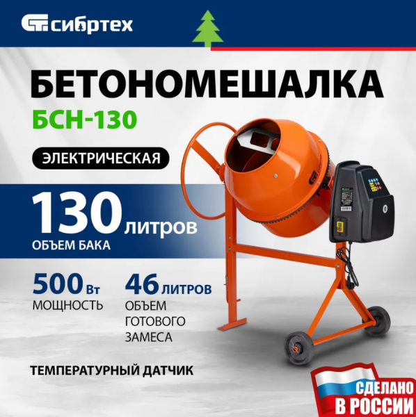 Бетоносмеситель СИБРТЕХ БСН-130, 500Вт