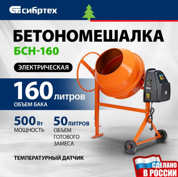 Бетоносмеситель СИБРТЕХ БСН-160, 500Вт