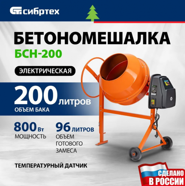 Бетоносмеситель СИБРТЕХ БСН-200, 800Вт